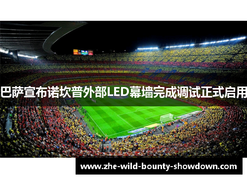 巴萨宣布诺坎普外部LED幕墙完成调试正式启用