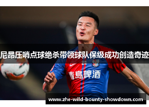 尼昂压哨点球绝杀带领球队保级成功创造奇迹