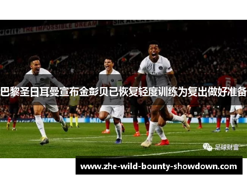 巴黎圣日耳曼宣布金彭贝已恢复轻度训练为复出做好准备