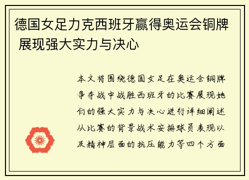 德国女足力克西班牙赢得奥运会铜牌 展现强大实力与决心