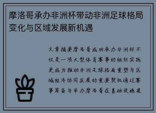 摩洛哥承办非洲杯带动非洲足球格局变化与区域发展新机遇