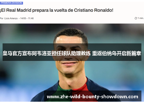 皇马官方宣布阿韦洛亚担任球队助理教练 重返伯纳乌开启新篇章