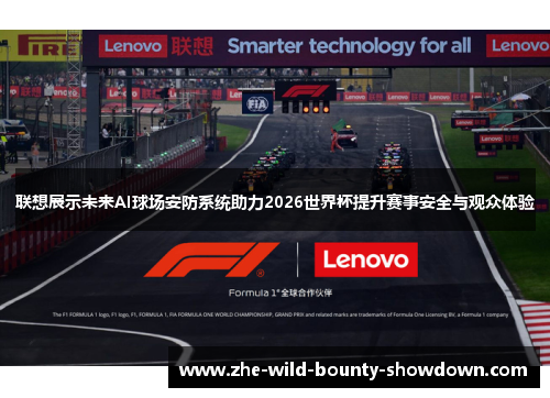 联想展示未来AI球场安防系统助力2026世界杯提升赛事安全与观众体验