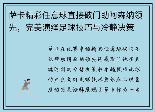 萨卡精彩任意球直接破门助阿森纳领先，完美演绎足球技巧与冷静决策