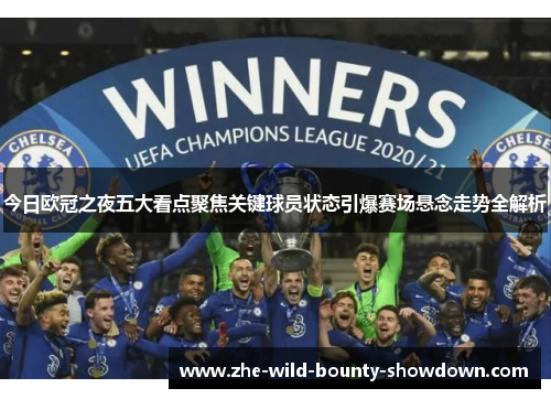 今日欧冠之夜五大看点聚焦关键球员状态引爆赛场悬念走势全解析