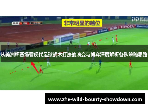 从美洲杯赛场看现代足球战术打法的演变与博弈深度解析各队策略思路