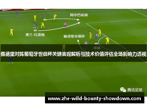 佩德里对阵葡萄牙世俱杯关键表现解析与技术价值评估全场影响力透视