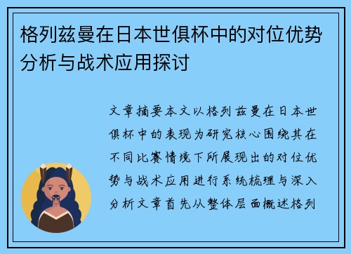 格列兹曼在日本世俱杯中的对位优势分析与战术应用探讨 格列兹曼在日本世俱杯中的对位优势分析与战术应用探讨