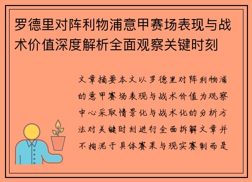 罗德里对阵利物浦意甲赛场表现与战术价值深度解析全面观察关键时刻 罗德里对阵利物浦意甲赛场表现与战术价值深度解析全面观察关键时刻