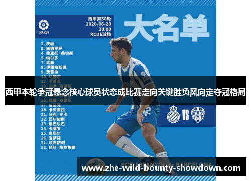 西甲本轮争冠悬念核心球员状态成比赛走向关键胜负风向定夺冠格局