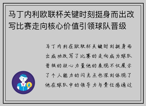 马丁内利欧联杯关键时刻挺身而出改写比赛走向核心价值引领球队晋级