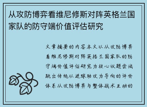 从攻防博弈看维尼修斯对阵英格兰国家队的防守端价值评估研究 从攻防博弈看维尼修斯对阵英格兰国家队的防守端价值评估研究