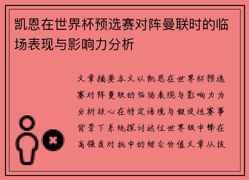 凯恩在世界杯预选赛对阵曼联时的临场表现与影响力分析 凯恩在世界杯预选赛对阵曼联时的临场表现与影响力分析