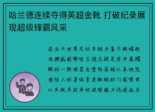 哈兰德连续夺得英超金靴 打破纪录展现超级锋霸风采 哈兰德连续夺得英超金靴 打破纪录展现超级锋霸风采
