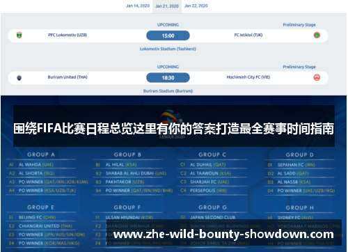 围绕FIFA比赛日程总览这里有你的答案打造最全赛事时间指南