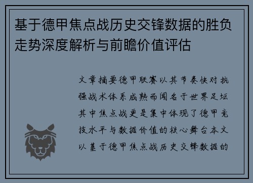 基于德甲焦点战历史交锋数据的胜负走势深度解析与前瞻价值评估