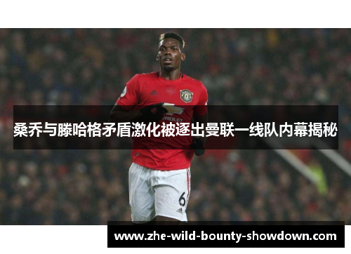 桑乔与滕哈格矛盾激化被逐出曼联一线队内幕揭秘