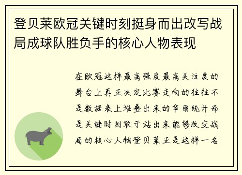 登贝莱欧冠关键时刻挺身而出改写战局成球队胜负手的核心人物表现 登贝莱欧冠关键时刻挺身而出改写战局成球队胜负手的核心人物表现