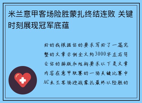 米兰意甲客场险胜蒙扎终结连败 关键时刻展现冠军底蕴 米兰意甲客场险胜蒙扎终结连败 关键时刻展现冠军底蕴