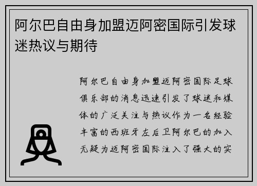 阿尔巴自由身加盟迈阿密国际引发球迷热议与期待 阿尔巴自由身加盟迈阿密国际引发球迷热议与期待