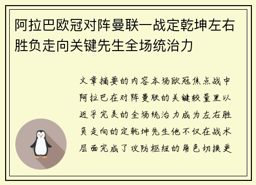阿拉巴欧冠对阵曼联一战定乾坤左右胜负走向关键先生全场统治力 阿拉巴欧冠对阵曼联一战定乾坤左右胜负走向关键先生全场统治力
