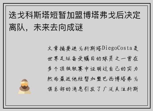 迭戈科斯塔短暂加盟博塔弗戈后决定离队,未来去向成谜 迭戈科斯塔短暂加盟博塔弗戈后决定离队,未来去向成谜