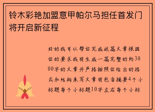 铃木彩艳加盟意甲帕尔马担任首发门将开启新征程 铃木彩艳加盟意甲帕尔马担任首发门将开启新征程
