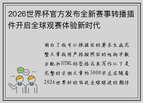 2026世界杯官方发布全新赛事转播插件开启全球观赛体验新时代