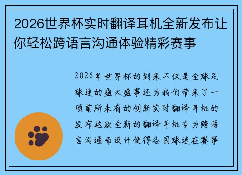 2026世界杯实时翻译耳机全新发布让你轻松跨语言沟通体验精彩赛事 2026世界杯实时翻译耳机全新发布让你轻松跨语言沟通体验精彩赛事