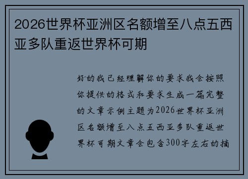 2026世界杯亚洲区名额增至八点五西亚多队重返世界杯可期 2026世界杯亚洲区名额增至八点五西亚多队重返世界杯可期