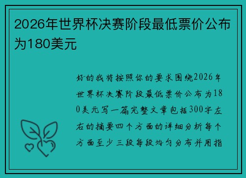 2026年世界杯决赛阶段最低票价公布为180美元 2026年世界杯决赛阶段最低票价公布为180美元