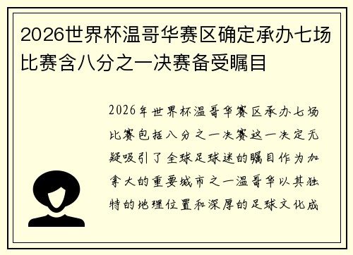 2026世界杯温哥华赛区确定承办七场比赛含八分之一决赛备受瞩目 2026世界杯温哥华赛区确定承办七场比赛含八分之一决赛备受瞩目