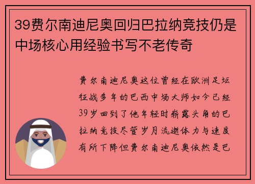 39费尔南迪尼奥回归巴拉纳竞技仍是中场核心用经验书写不老传奇 39费尔南迪尼奥回归巴拉纳竞技仍是中场核心用经验书写不老传奇