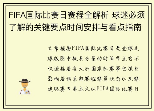 FIFA国际比赛日赛程全解析 球迷必须了解的关键要点时间安排与看点指南