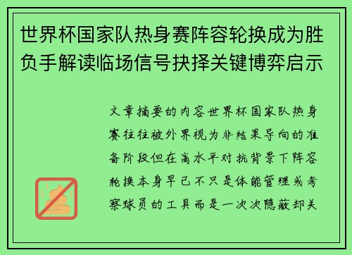 世界杯国家队热身赛阵容轮换成为胜负手解读临场信号抉择关键博弈启示