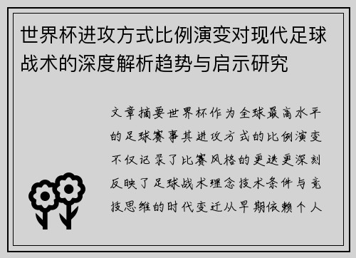 世界杯进攻方式比例演变对现代足球战术的深度解析趋势与启示研究