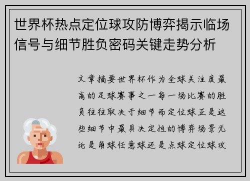 世界杯热点定位球攻防博弈揭示临场信号与细节胜负密码关键走势分析