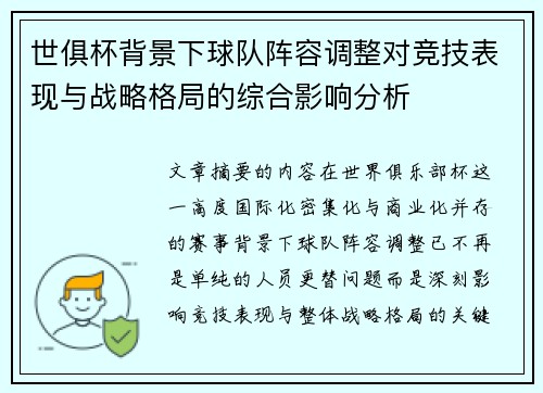 世俱杯背景下球队阵容调整对竞技表现与战略格局的综合影响分析