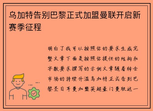 乌加特告别巴黎正式加盟曼联开启新赛季征程