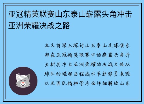 亚冠精英联赛山东泰山崭露头角冲击亚洲荣耀决战之路