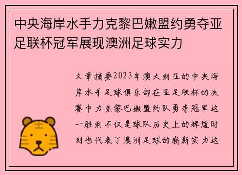 中央海岸水手力克黎巴嫩盟约勇夺亚足联杯冠军展现澳洲足球实力