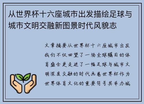 从世界杯十六座城市出发描绘足球与城市文明交融新图景时代风貌志
