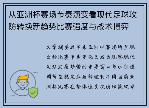 从亚洲杯赛场节奏演变看现代足球攻防转换新趋势比赛强度与战术博弈