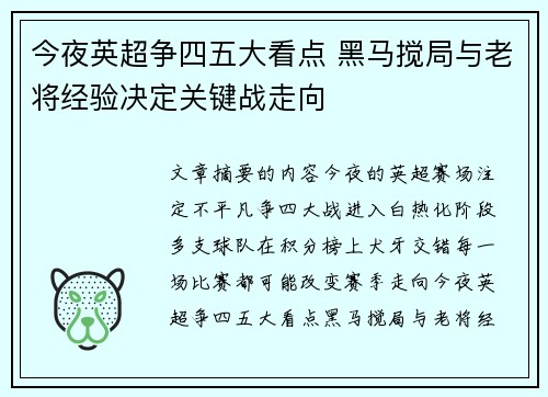 今夜英超争四五大看点 黑马搅局与老将经验决定关键战走向