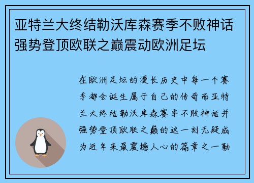 亚特兰大终结勒沃库森赛季不败神话强势登顶欧联之巅震动欧洲足坛