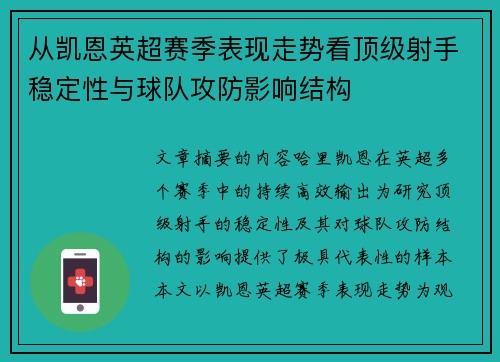 从凯恩英超赛季表现走势看顶级射手稳定性与球队攻防影响结构
