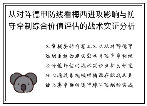 从对阵德甲防线看梅西进攻影响与防守牵制综合价值评估的战术实证分析
