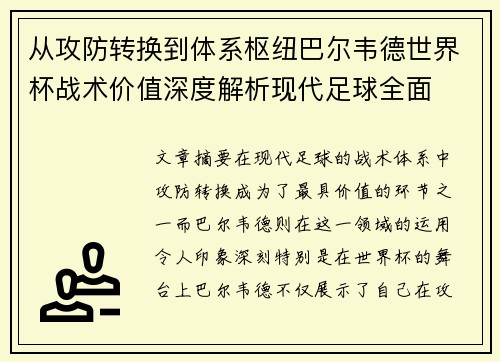 从攻防转换到体系枢纽巴尔韦德世界杯战术价值深度解析现代足球全面