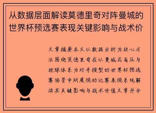 从数据层面解读莫德里奇对阵曼城的世界杯预选赛表现关键影响与战术价值