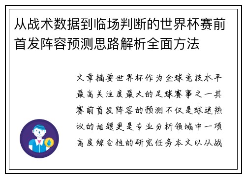 从战术数据到临场判断的世界杯赛前首发阵容预测思路解析全面方法